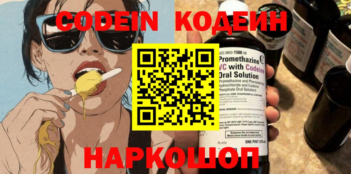 Кодеин Purple Drank Южно-Сахалинск