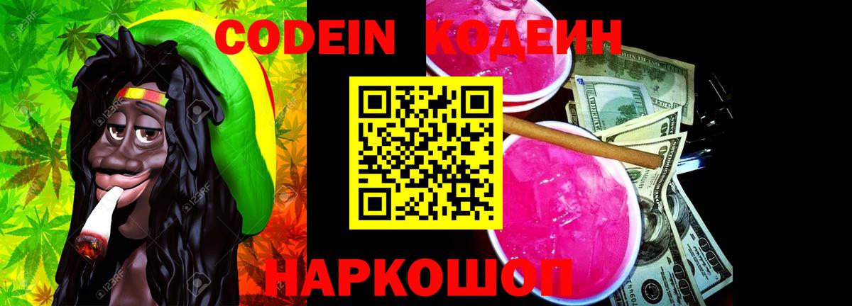 Кодеин Purple Drank  Кодеиновый сироп Lean напиток Lean (лин)  Южно-Сахалинск  Вход с VPN 